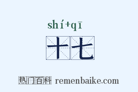 十七是什么意思的图片
